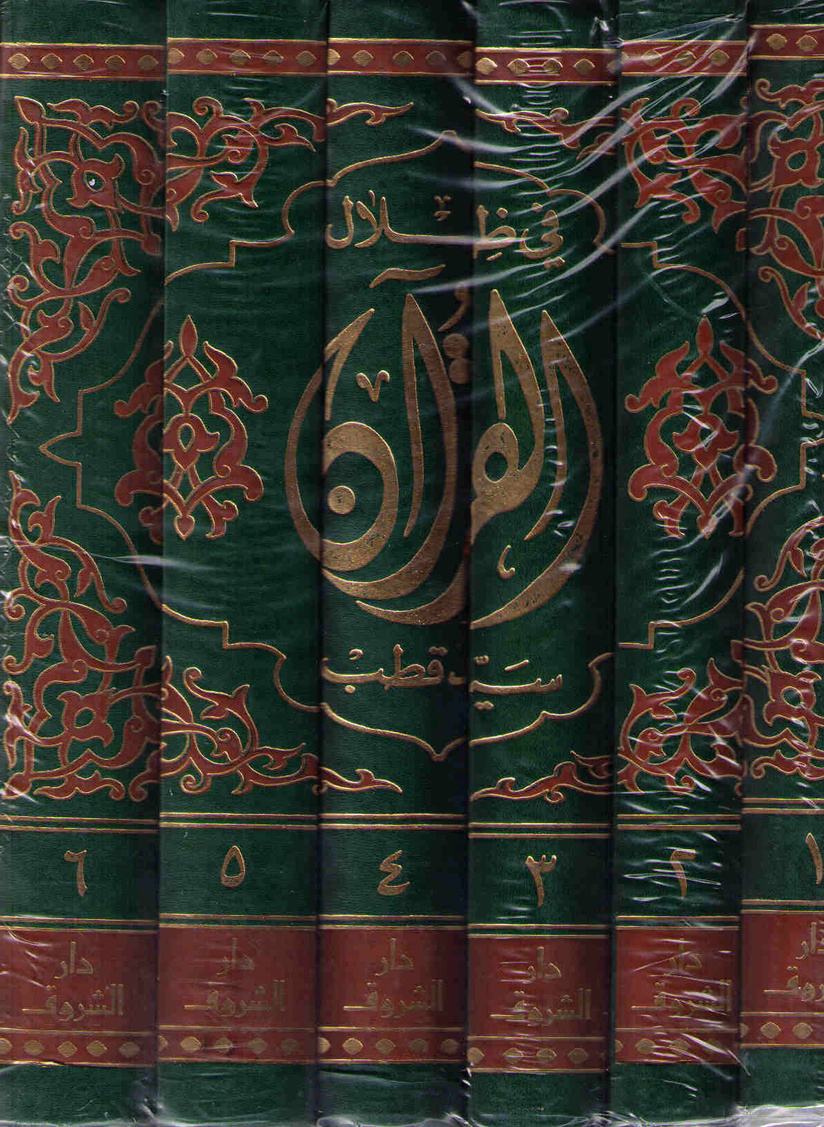 3062_Fi-zilalil Quran